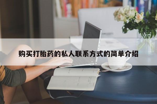 药流药购买打胎药的私人联系方式的简单介绍