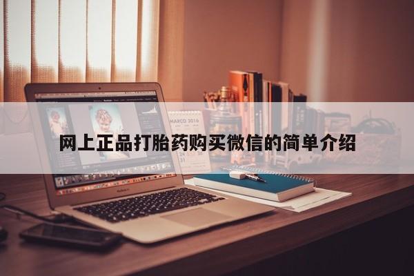 药流药网上正品打胎药购买微信的简单介绍