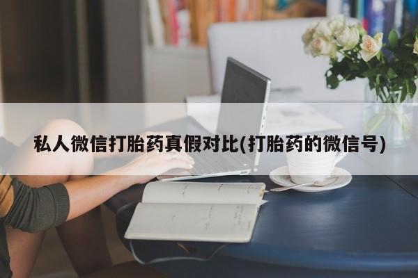 药流药资讯 第81页