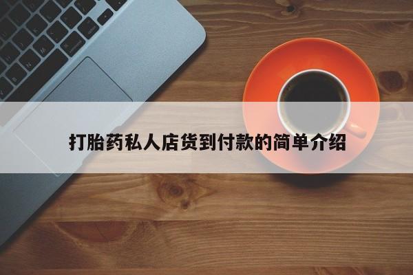 药流药打胎药私人店货到付款的简单介绍