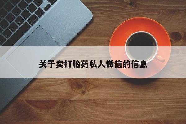 药流药关于卖打胎药私人微信的信息