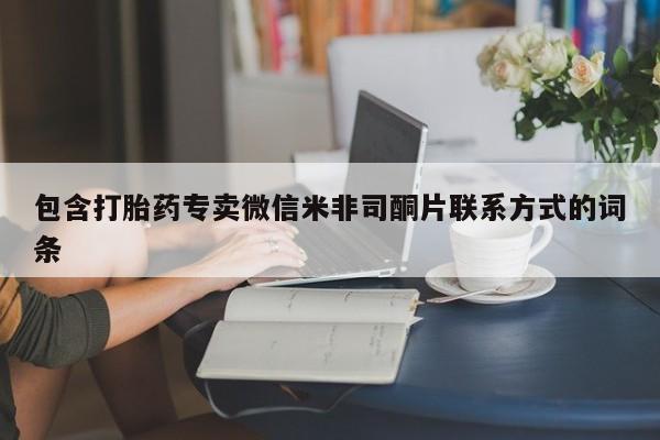 药流药包含打胎药专卖微信米非司酮片联系方式的词条
