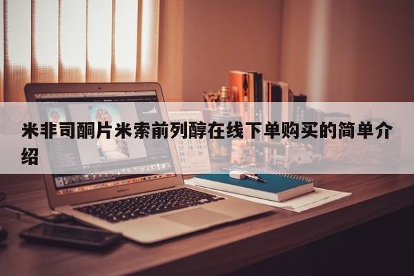 药流药米非司酮片米索前列醇在线下单购买的简单介绍