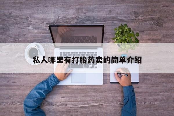药流药私人哪里有打胎药卖的简单介绍