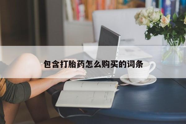 药流药包含打胎药怎么购买的词条