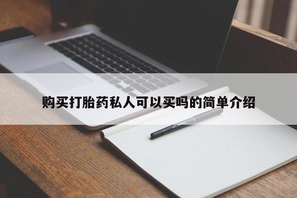药流药购买打胎药私人可以买吗的简单介绍
