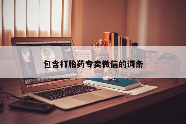 药流药包含打胎药专卖微信的词条