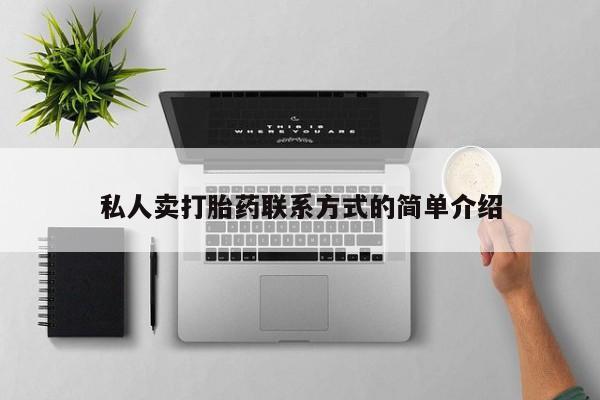 药流药私人卖打胎药联系方式的简单介绍