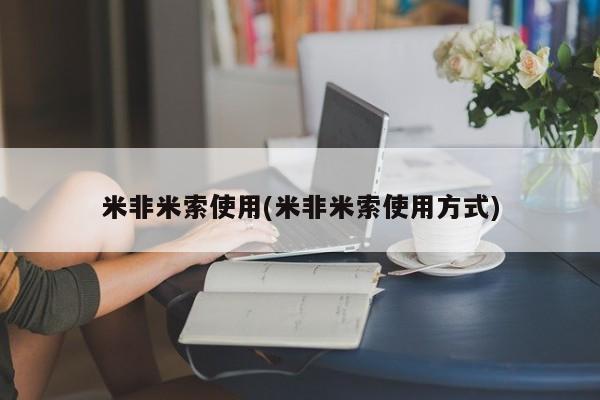 药流药米非米索使用(米非米索使用方式)