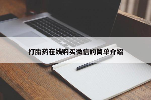 药流药打胎药在线购买微信的简单介绍