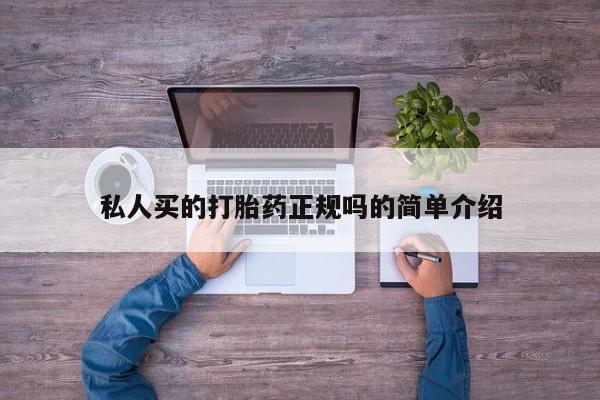 药流药私人买的打胎药正规吗的简单介绍