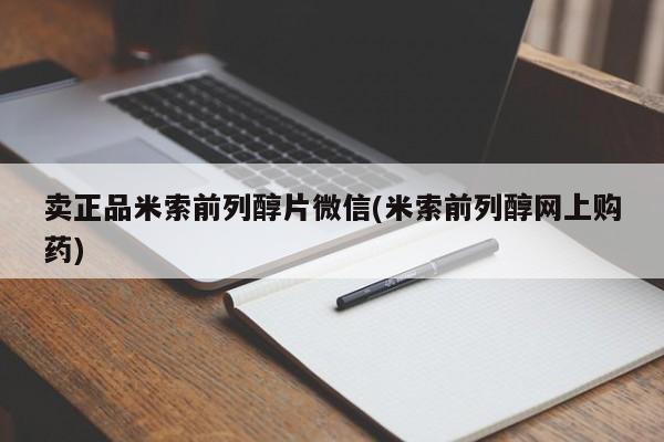 药流药卖正品米索前列醇片微信(米索前列醇网上购药)