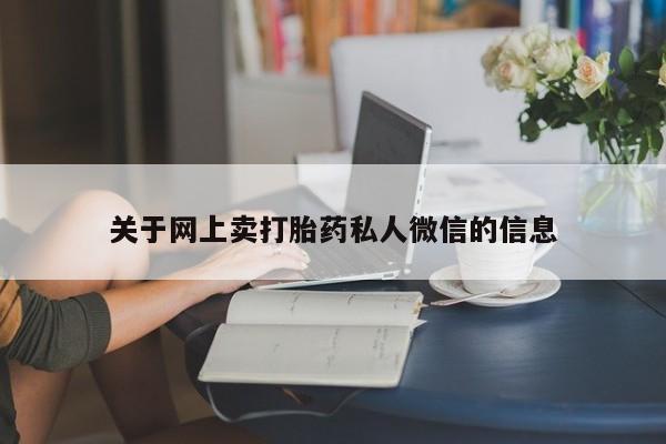 药流药关于网上卖打胎药私人微信的信息