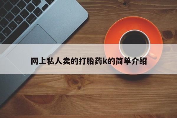 药流药网上私人卖的打胎药k的简单介绍