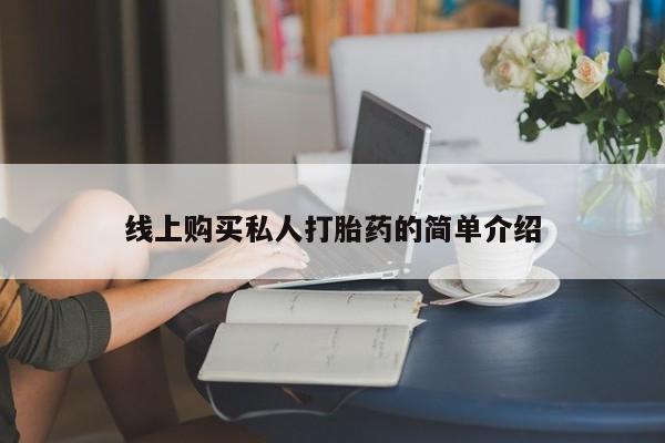 药流药线上购买私人打胎药的简单介绍