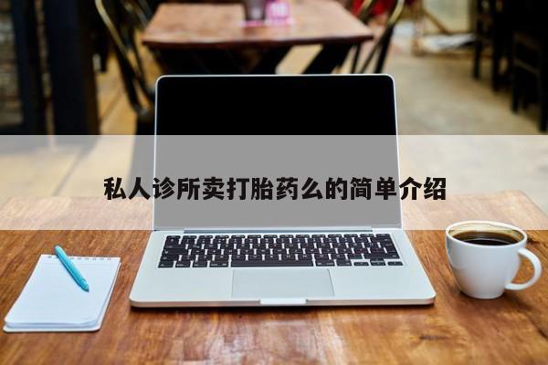 药流药私人诊所卖打胎药么的简单介绍