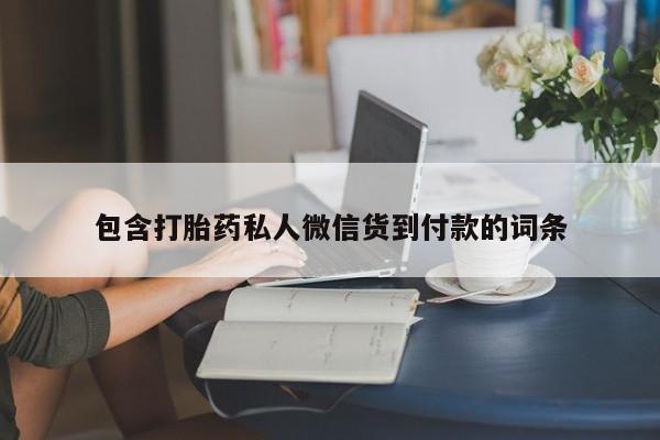 药流药包含打胎药私人微信货到付款的词条