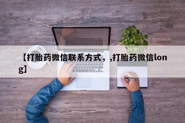 药流药【打胎药微信联系方式，,打胎药微信long】