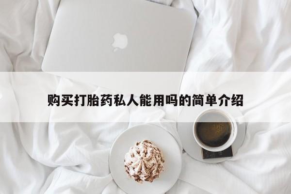 药流药购买打胎药私人能用吗的简单介绍