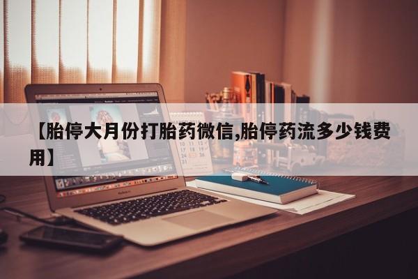 药流药动态 第73页