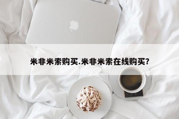 药流药米非米索购买.米非米索在线购买？