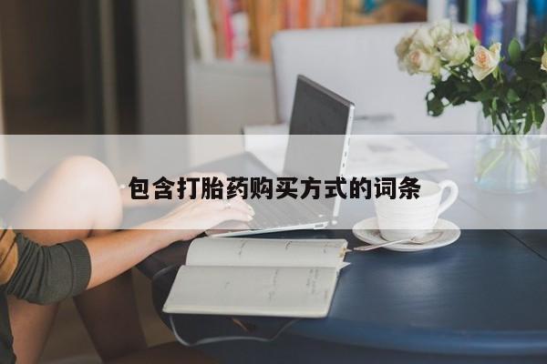 药流药包含打胎药购买方式的词条