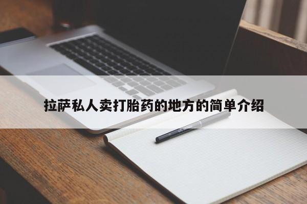 药流药拉萨私人卖打胎药的地方的简单介绍