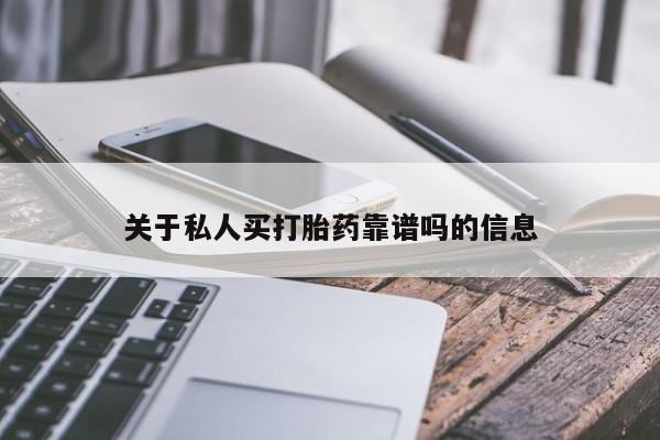 药流药关于私人买打胎药靠谱吗的信息