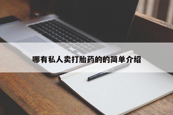 药流药哪有私人卖打胎药的的简单介绍