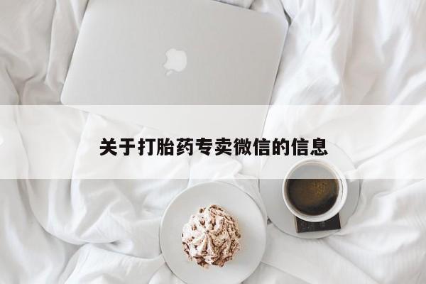药流药关于打胎药专卖微信的信息