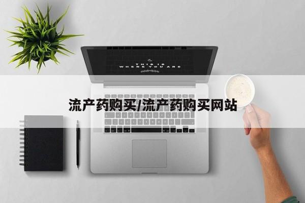 药流药流产药购买/流产药购买网站