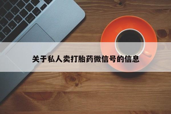 药流药关于私人卖打胎药微信号的信息