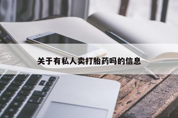 药流药关于有私人卖打胎药吗的信息