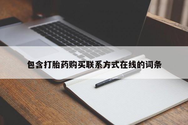 药流药包含打胎药购买联系方式在线的词条