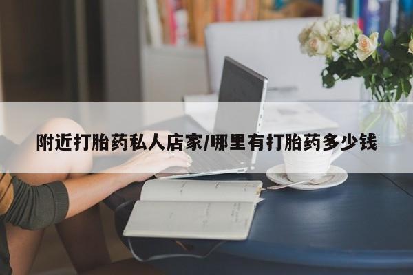药流药附近打胎药私人店家/哪里有打胎药多少钱
