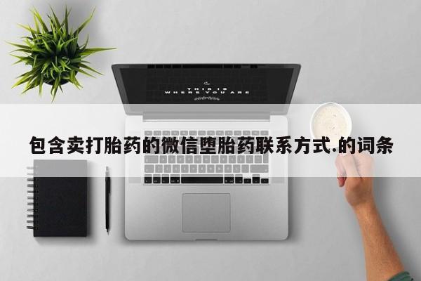 药流药包含卖打胎药的微信堕胎药联系方式.的词条