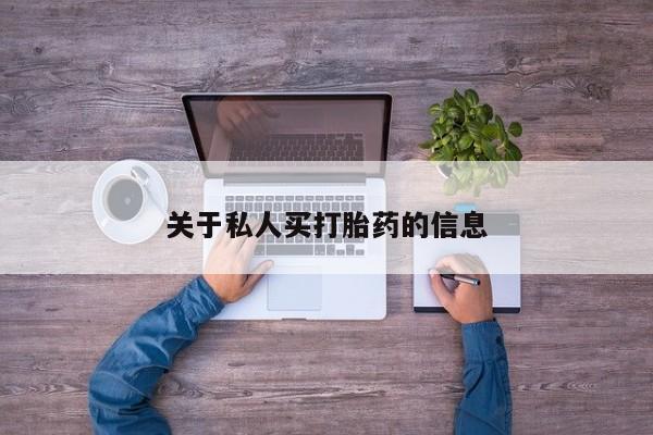药流药关于私人买打胎药的信息