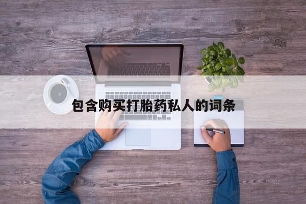 药流药包含购买打胎药私人的词条