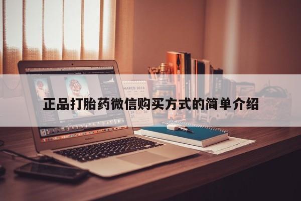 药流药正品打胎药微信购买方式的简单介绍