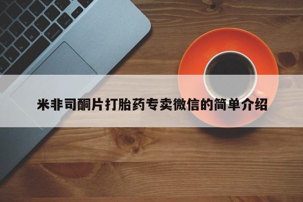 药流药米非司酮片打胎药专卖微信的简单介绍