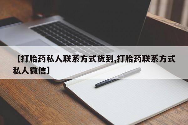 药流药【打胎药私人联系方式货到,打胎药联系方式私人微信】