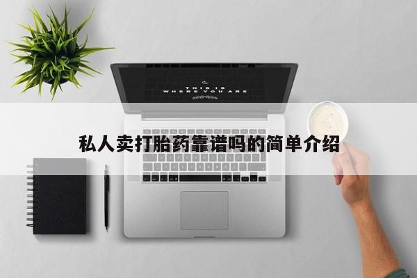 药流药私人卖打胎药靠谱吗的简单介绍