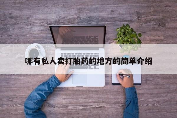 药流药哪有私人卖打胎药的地方的简单介绍