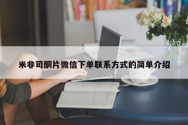 药流药米非司酮片微信下单联系方式的简单介绍
