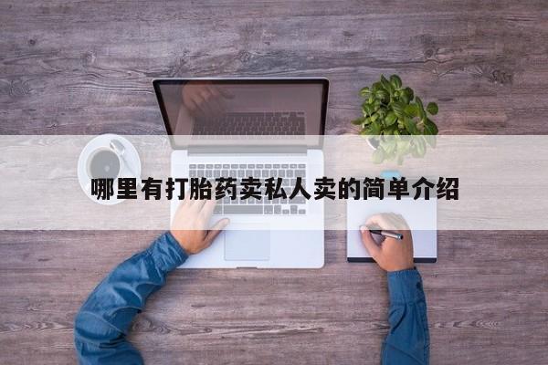 药流药哪里有打胎药卖私人卖的简单介绍