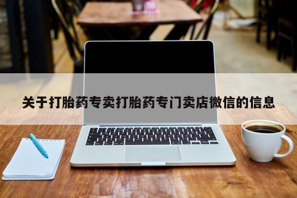 药流药关于打胎药专卖打胎药专门卖店微信的信息