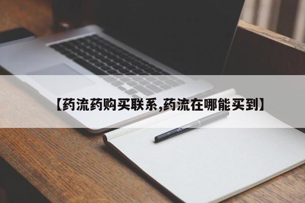 药流药【药流药购买联系,药流在哪能买到】