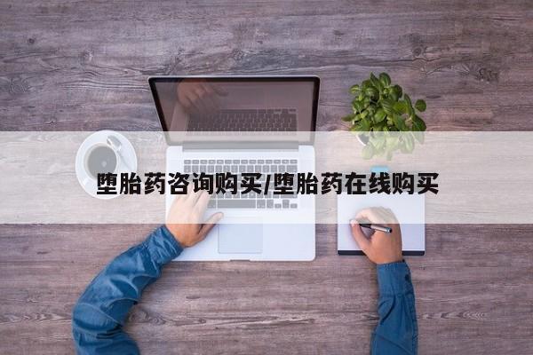 药流药堕胎药咨询购买/堕胎药在线购买
