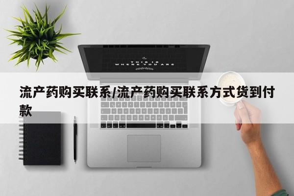 药流药流产药购买联系/流产药购买联系方式货到付款