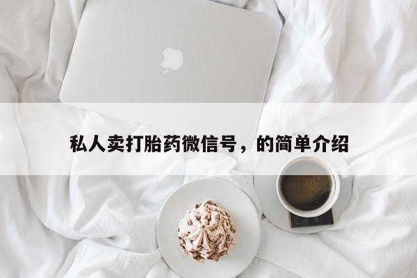 药流药私人卖打胎药微信号，的简单介绍
